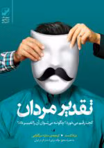 دانلود کتاب تقدیر مردان کجا رقم می‌خورد؟ اثر:ورنا کست