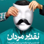 دانلود کتاب تقدیر مردان کجا رقم می‌خورد؟ اثر:ورنا کست