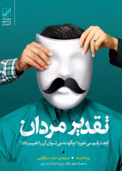 دانلود کتاب تقدیر مردان کجا رقم می‌خورد؟ اثر:ورنا کست