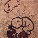 دانلود رمان شریان نویسنده: پروانه قدیمی