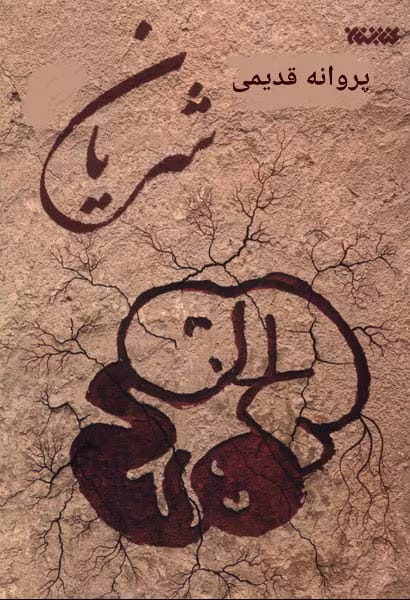 دانلود رمان شریان نویسنده: پروانه قدیمی
