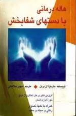 دانلود کتاب هاله درمانی با دستان شفابخش اثر باربارا آن برنن | نسخه کامل PDF با ترجمه فارسی - تصویر 1