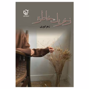رمان زخم یک خاطره اثر زهرا نوری | دانلود  | کتاب خوان