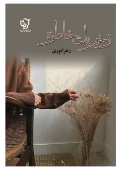 دانلود رمان زخم یک خاطره