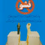 دانلود کتاب عاشق آدم عوضی نشو اثر جان ون ایپ | راهنمای روابط عاطفی سالم و هوشمندانه