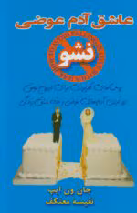 دانلود کتاب عاشق آدم عوضی نشو اثر جان ون ایپ | راهنمای روابط عاطفی سالم و هوشمندانه
