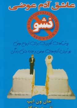 دانلود کتاب عاشق آدم عوضی نشو اثر جان ون ایپ | راهنمای روابط عاطفی سالم و هوشمندانه