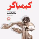 دانلود کتاب کیمیاگر اثر:پائولوکوئلیو