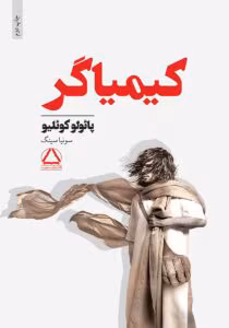 کتاب کیمیاگر اثر:پائولوکوئلیو | دانلود  | کتاب خوان