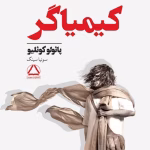 دانلود کتاب کیمیاگر اثر:پائولوکوئلیو