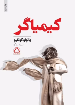 دانلود کتاب کیمیاگر اثر:پائولوکوئلیو