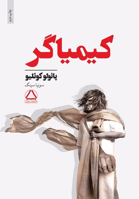 دانلود کتاب کیمیاگر اثر:پائولوکوئلیو