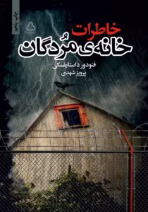 دانلو کتاب خاطرات خانه مردگان اثر : داستایفسکی | دانلود  | کتاب خوان