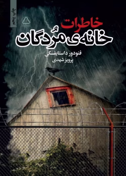 دانلو کتاب خاطرات خانه مردگان اثر : داستایفسکی