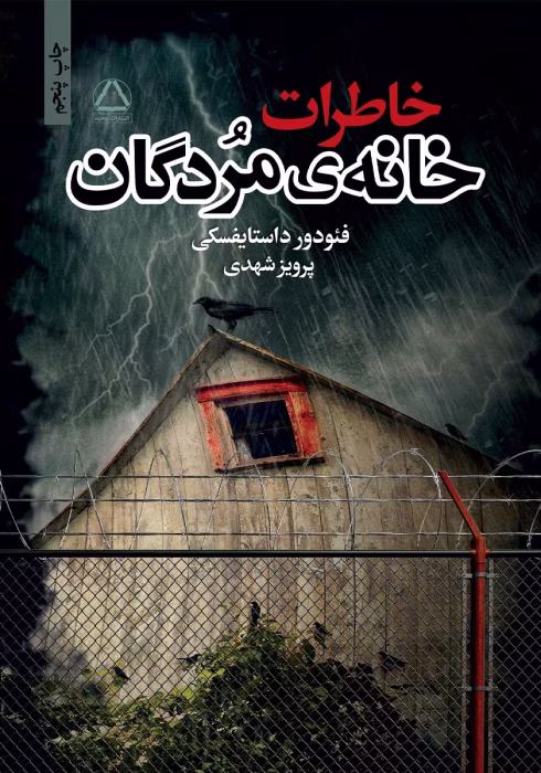 دانلو کتاب خاطرات خانه مردگان اثر : داستایفسکی