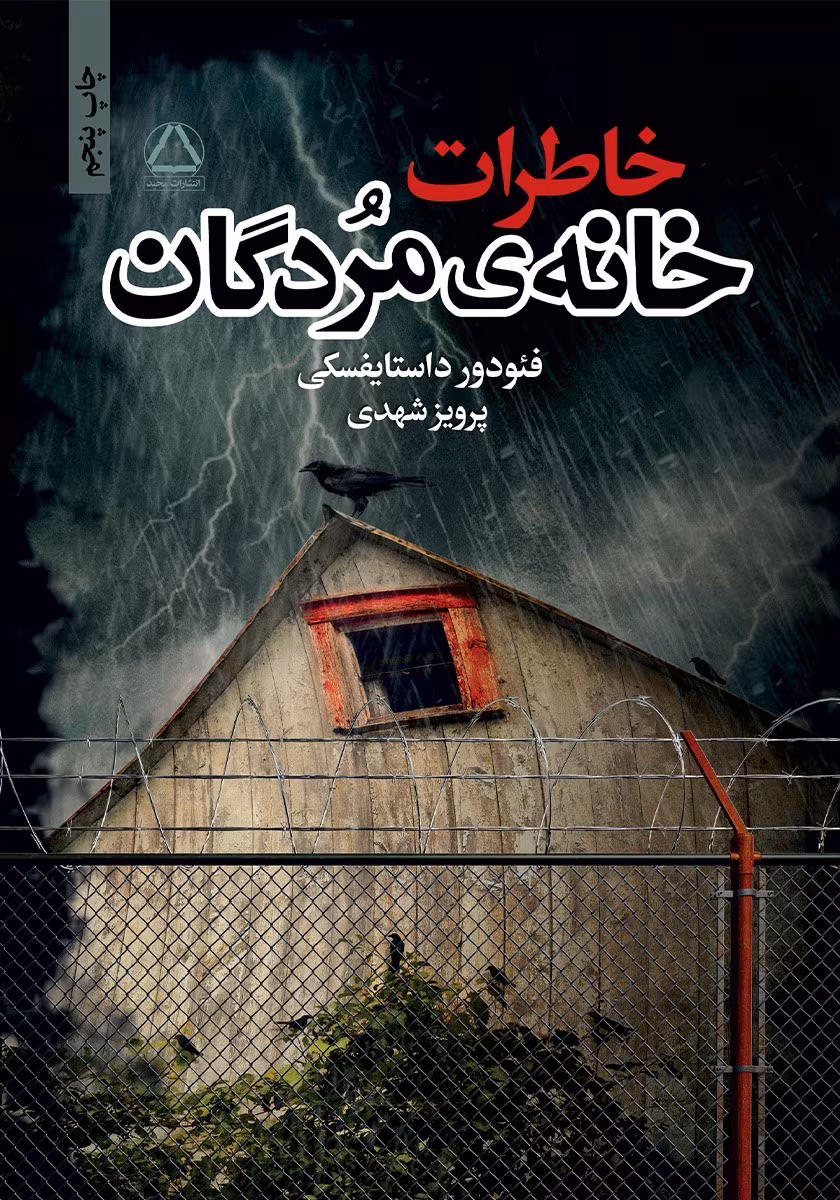 4929658203132691 دانلو کتاب خاطرات خانه مردگان اثر : داستایفسکی