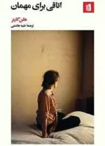 اتاقی برای مهمان pdf