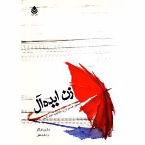 زن ایده‌آل اثر ماری فرلئو (Marie Forleo) | دانلود  | کتاب خوان
