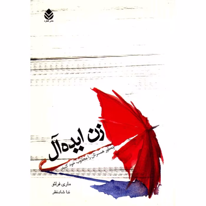 کتاب زن ایده‌آل اثر ماری فرلئو (Marie Forleo)