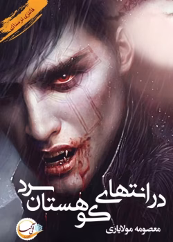 دانلود رمان در انتهای کوهستان سرد pdf اثر معصومه مولایاری