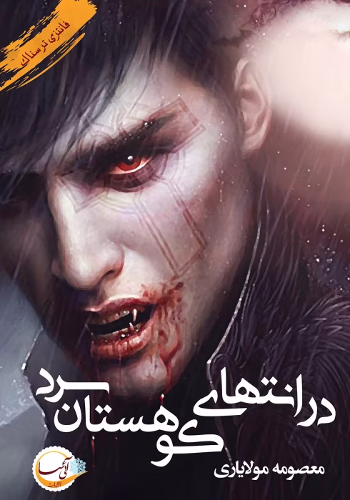 دانلود رمان در انتهای کوهستان سرد pdf اثر معصومه مولایاری