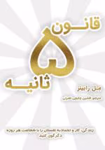 دانلود کتاب قانون پنج ثانیه اثر:مل رابینز