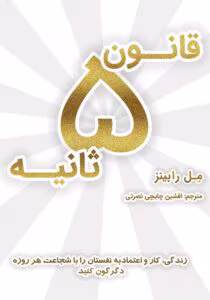 کتاب قانون پنج ثانیه اثر:مل رابینز | دانلود  | کتاب خوان