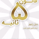 دانلود کتاب قانون پنج ثانیه اثر:مل رابینز