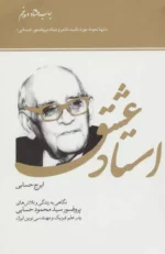 استاد عشق | زندگی‌نامهٔ پروفسور محمود حسابی به قلم ایرج حسابی