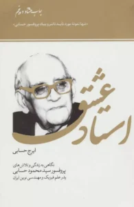 کتاب استاد عشق زندگی‌نامهٔ پروفسور محمود حسابی به قلم ایرج حسابی  | دانلود  | کتاب خوان