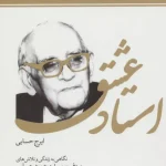 دانلود کتاب استاد عشق زندگی‌نامهٔ پروفسور محمود حسابی به قلم ایرج حسابی pdf
