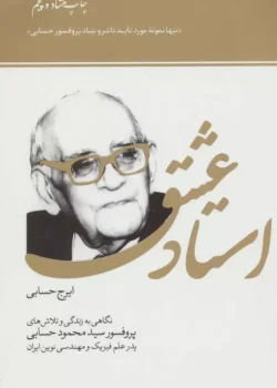 دانلود کتاب استاد عشق زندگی‌نامهٔ پروفسور محمود حسابی به قلم ایرج حسابی pdf