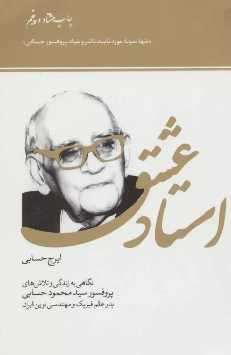 دانلود کتاب استاد عشق زندگی‌نامهٔ پروفسور محمود حسابی به قلم ایرج حسابی pdf