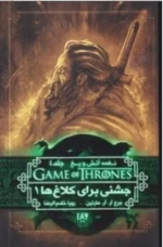 دانلود کتاب جشنی برای کلاغ‌ها – جلد چهارم مجموعه نغمه یخ و آتش | PDF - تصویر 1