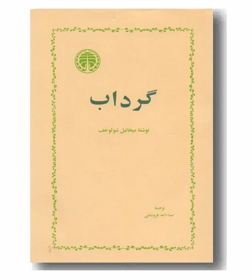 560x560 دانلودکتاب گرداب اثر: میخائیل شولوخف