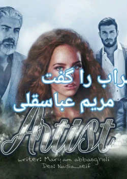 رمان سراب را گفت از مریم عباسقلی pdf