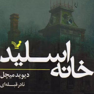 رمان خانه اسلید | داستانی معمایی و وحشتناک از دیوید میچل | دانلود  | کتاب خوان