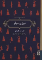 دانلودpdf کتاب دیزی میلر |از هنری جیمز - تصویر 1