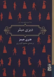 کتاب دیزی میلر  | دانلود  | کتاب خوان