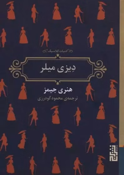 دانلودpdf کتاب دیزی میلر |از هنری جیمز دانلودpdf کتاب دیزی میلر |از هنری جیمز - تصویر 1