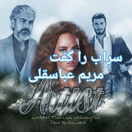 560x560 رمان سراب را گفت // عاشقانه ای از مریم عباسقلی