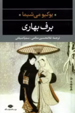 دانلود کتاب برف بهاری اثر یوکیو میشیما | جلد اول تترا‌لوژی دریای بارور PDF - تصویر 1