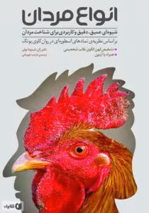 کتاب انواع مردان نویسنده: ژان شینودا بولن | دانلود  | کتاب خوان
