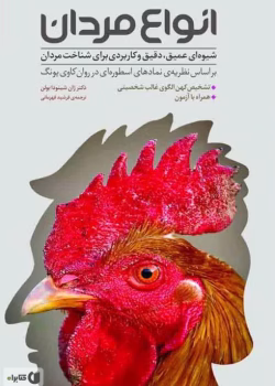 دانلود کتاب انواع مردان نویسنده ژان شینودا بولن