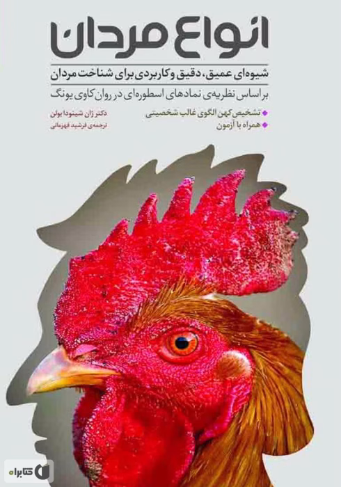 دانلود کتاب انواع مردان نویسنده ژان شینودا بولن