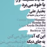 دانلود کتاب عمویم جمشید خان نویسنده: بختیار علی