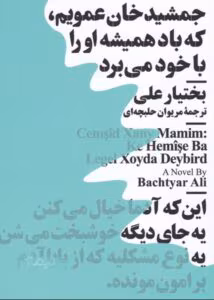 کتاب عمویم جمشید خان نویسنده: بختیار علی | دانلود  | کتاب خوان