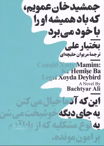 5743e567f95644789e28013bbb126637 دانلود کتاب عمویم جمشید خان نویسنده: بختیار علی