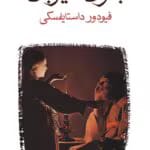 دانلود کتاب بانوی میزبان pdf اثر فئودور داستایفسکی