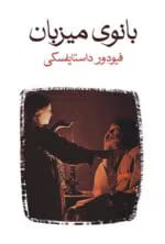 دانلود کتاب بانوی میزبان pdf اثر فئودور داستایفسکی